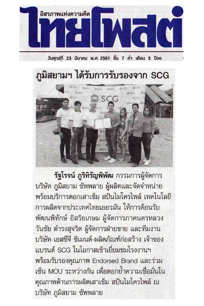 ภูมิสยาม Bhumisiam Spun PileMicro ข่าวโพ้ททูเดย์