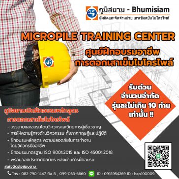 ศูนย์ฝึกอบรมอาชีพ การตอกเสาเข็มไมโครไพล์ Micropile Training Center