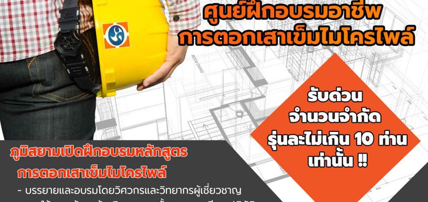 ศูนย์ฝึกอบรมอาชีพ การตอกเสาเข็มไมโครไพล์ Micropile Training Center